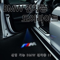 [카카고] BMW 신형 전차종 도어라이트 도어등 도어로고 도어LED 도어빔 웰컴라이트 1 2 3 4 5 6 7 X 시리즈 320 520 F10 G30 G20 F01 G01 G10, A-기본형