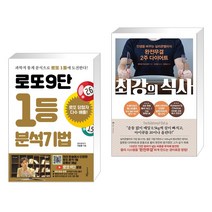(서점추천) 로또9단 1등 분석기법 (큰글씨도서) + 최강의 식사 (전2권), 푸른e미디어