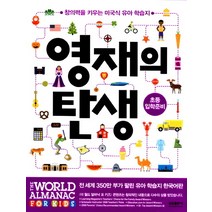 영재의 탄생: 초등입학준비:창의력을 키우는 미국식 유아 학습지, 삼성출판사
