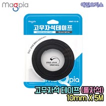고무자석 테이프 (10mmX5M) 롤자석 자석테이프 영구자석 마그넷 자석홀더 부착 전단지 광고지 메모지
