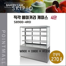스키피오 SB900-4RD 직각 베이커리케이스 냉장쇼케이스 4단 후면도어(뒷문)