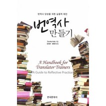 번역사 만들기:번역사 양성을 위한 실용적 제안, 한국문화사, Dorothy Kelly 저/김도훈,성승은 공역