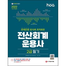 2022 hoa 문제은행 방식에 최적화된 전산회계운용사 2급 필기, 시대고시기획