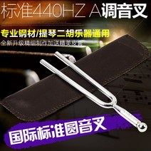 소리 굽쇠 A440HZ 스탠다드 음 피아노 바이올린 악기 얼후 가르치다 전업 도구 강철 포크 귀파개 원형 1658965733, Perseus-A440Hz 인터내셔널