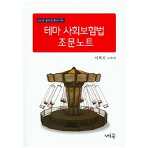 테마 사회보험법 조문노트(2015):공인노무사 1차, 새흐름