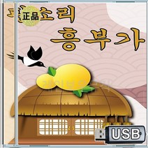 판소리 USB 흥부가 명창
