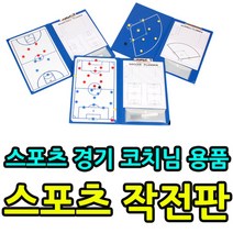 룍*큐쫰툥쾡콱쿅-스포츠 경기시 코치 감독님 용품 스포츠 작전판el*f-kd^l^tm-+, 래*큐동펴쾡/KW 농구 야구 축구 작전판-폴더형
