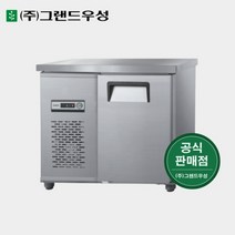 그랜드우성 업소용냉장고 900x500 테이블냉장고 CWS-090DRT, 2. 올스텐, 좌기계(CWS-090DRT), 디지털