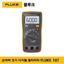 플루크 FLUKE-107 디지털테스터기 멀티미터, 1개