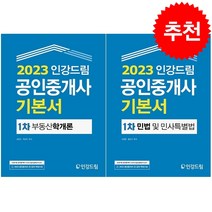 2023 인강드림 공인중개사 기본서 1차 세트   기초용어집 증정