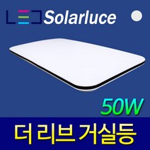 솔라루체 더리브 거실등 50w