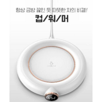 [비비아나] 네오투엠 컵워머 핫탑 55도 워머기 3단 온도조절 컴팩트한 크기 USB, 컵워머(화이트)