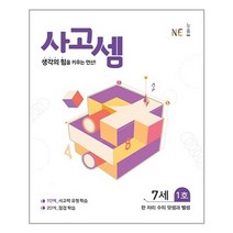 사고셈 7세 1호 / NE능률/오후4시까지주문시