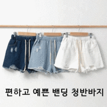찢어진 청반바지 찢청 여성 반바지 밴드 고무줄밴딩 여자 3부 데님 여름 바캉스룩