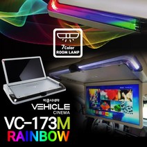 천장모니터 VC-173M 레인보우 LED무드등 탑재 7가지색상 LG디스플레이탑재 저소음 웜기어방식 전동기어박스, VC-173M 레인보우/블랙