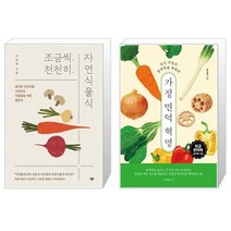 조금씩 천천히 자연식물식 + 가정 면역 혁명 (마스크제공)