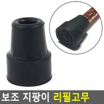 보조 지팡이 리필고무 지팡이리필고무 보행보조기고무 지팡이고무 지팡이고무패킹 지팡이고무바킹, 상세페이지 참조