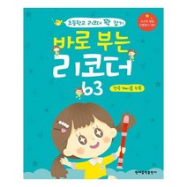[현대음악출판사] 바로 부는 리코더 63