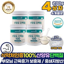 식약처인증 산양유 단백질 100% 산양우유 부모님 장모님 중쇄지방산 베타 카세인 카제인 글로불린 mbp 분말 가루 파우더 프로틴 보충제 어른 분유 살찌는 방법 약 아님 네덜란드