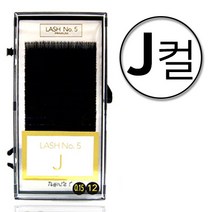 래쉬넘버파이브 벨벳래쉬 J컬 20줄 / J R C D L 다양한굵기와 길이 믹스 혼합 특수가공 속눈썹연장 전문가용, 0.06, 9~11mix