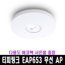 티피링크 EAP653 Wi-Fi6 듀얼밴드 AX3000 무선 AP / 다용도 에코백 증정
