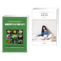 (서점추천) 생물분류기사(식물) 실기 + 김대리의 쉽게 뜨는 요즘 니트 (전2권), 이비락
