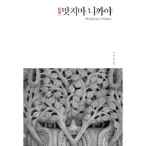 정선 맛지마 니까야(정선 니까야 시리즈 2), 불광출판사