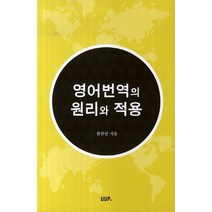 영어번역의 원리와 적용, UUP, 한규만 저