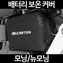 무료배송/모닝/뉴모닝/배터리 커버/보온커버/방전/밧데리/자동차커버, 1.일반형:80