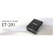 모바일단말기 ET-291 모바일프린터단말기 이지체크 신용카드단말기 카드체크기, 기존 카드가맹점