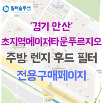 [호환][필터솔루션] 경기도 안산시 단원구 화랑로 170 초지역메이저타운푸르지오 아파트 주방 렌지후드 필터, 파크, 24A평