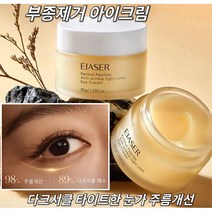 아이크림 촉촉 매직 아이크림 눈밑꺼짐 볼꺼짐 복구크림 레티놀 아이크림 젊어진 눈을 되찾고 부종제거 아이크림 다크서클100%개선 30g*1개*3개*5개, 5개, 30g