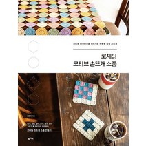 로제의 모티브 손뜨개 소품:모티브 하나하나로 이어가는 따뜻한 감성 손뜨개, 팜파스, 김정미 저