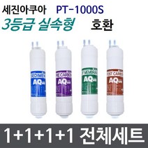 세진 PT-1000S 전체세트 정수기필터호환 실속형, 고급형[2등급]