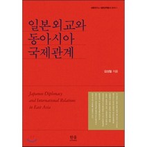 일본외교와 동아시아 국제관계, 한울아카데미, 김성철 저