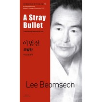 오발탄(A Stray Bullet), 아시아, 이범선 저/마샬 필 역