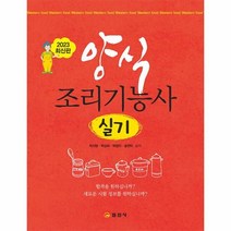 양식조리기능사 실기, 박지형(저),일진사,(역)일진사,(그림)일진사, 일진사