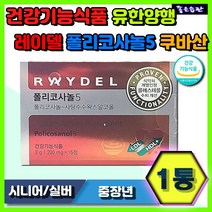 홈쇼핑 정품 김영민 유한양행 쿠바산 레이델 폴리코사놀5 혈중 콜레스테롤 HDL LDL 수치개선 사탕수수왁스알코올 policosanol5 영양제 중장년 시니어 실버 남자 여자 추천