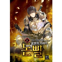 돈빨 2:운명의 거래자 | 최은성 퓨전판타지 장편 소설, 동아커뮤니케이션그룹, 9791163024507, 최은성 저