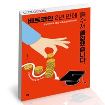 비트코인 2년 만에 흙수저 졸업했습니다. 청출판 투자 재테크 책, 단품, 단품
