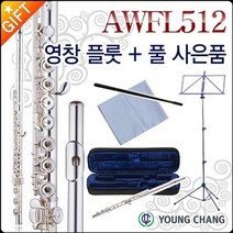 영창 알버트 웨버 플루트 Albert Weber Flute AWFL512, 영창 AWFL512