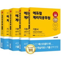2023 에듀윌 계리직공무원 기본서 세트 (전4권) / 우편 금융상식 컴퓨터일반 한국사 / 에듀윌