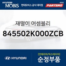재떨이 (845502K000ZCB) 싼타페 현대모비스 부품 공식대리점 온라인쇼핑몰 파츠로