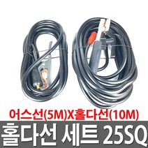 용접 홀다선 세트 25SQ 5mx10m 5K용 어스선 홀더