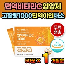 면역비타민 체력 영양소 비타민C 아연 면역력 영양제 온가족 성장기 청소년 학생 수험생 공시생 면역 면역제 면역영양제 비타민영양제 비타민C영양제 건강기능식품 간편 분말 스틱 추천
