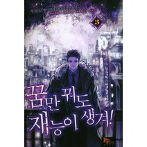 꿈만 꿔도 재능이 생겨! 3:왕십리글쟁이 현대 판타지 장편소설, 파피루스, 왕십리글쟁이 저