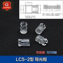 램프 덮개 전등 커버 3MM 5MM 캡 라이트 가이드 PC 투명 3mm 구멍 플라스틱 단, 02 LC5-2