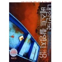 [개똥이네][중고-중] 대한민국 베스트 촬영지 55