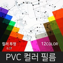 고필름 PVC컬러필름(두꺼운셀로판지) 12컬러, 투명_300x400mm(10매)