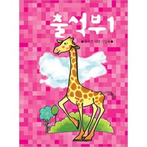 출석부1 기린